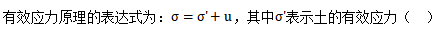 智慧树知到《土力学(西安交通大学)》章节测试答案