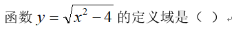 智慧树知到《高等数学(西安铁路职业技术学院)》章节测试答案