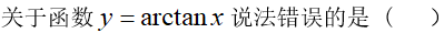 智慧树知到《高等数学(西安铁路职业技术学院)》章节测试答案