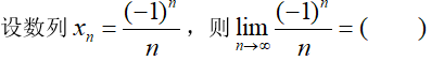 智慧树知到《高等数学(西安铁路职业技术学院)》章节测试答案