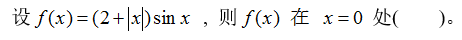 智慧树知到《高等数学应用案例锦集(黑龙江联盟)》章节测试答案