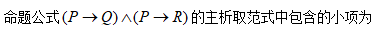 智慧树知到《离散数学(山东联盟)》章节测试答案