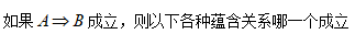 智慧树知到《离散数学(山东联盟)》章节测试答案