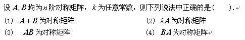 智慧树知到《线性代数及其应用(天津大学)》章节测试答案